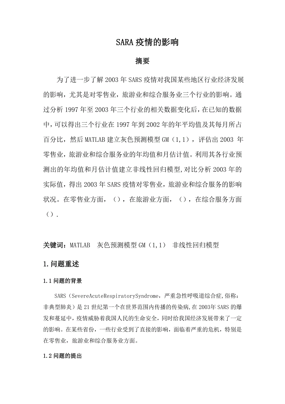 sara疫情的影响_第1页