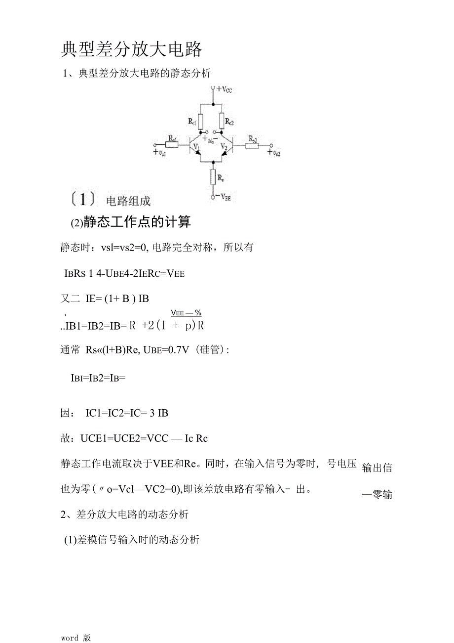 典型差分放大电路_第1页