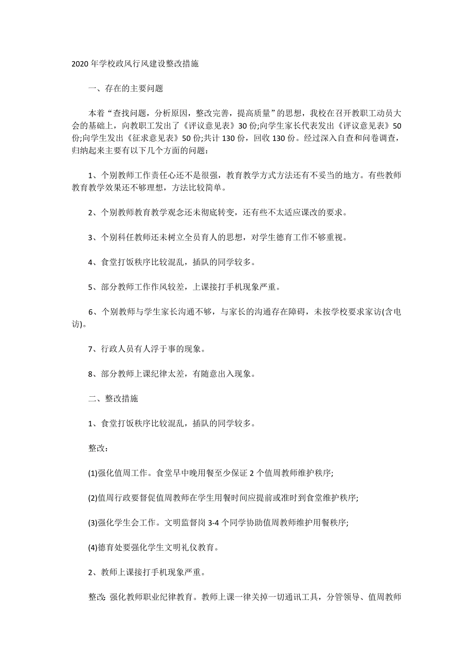 2020年学校政风行风建设整改措施_第1页