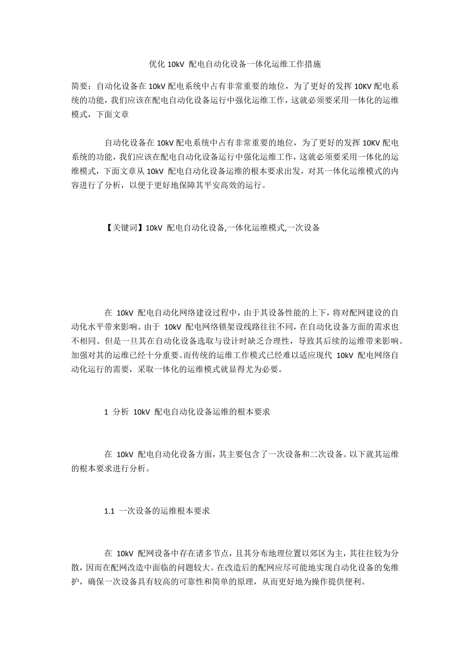 优化10kV 配电自动化设备一体化运维工作措施_第1页