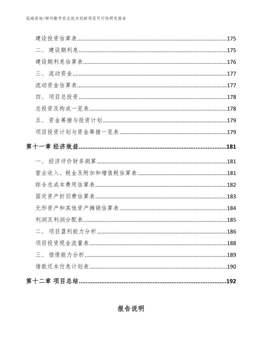 柳州数字农业技术创新项目可行性研究报告_第5页