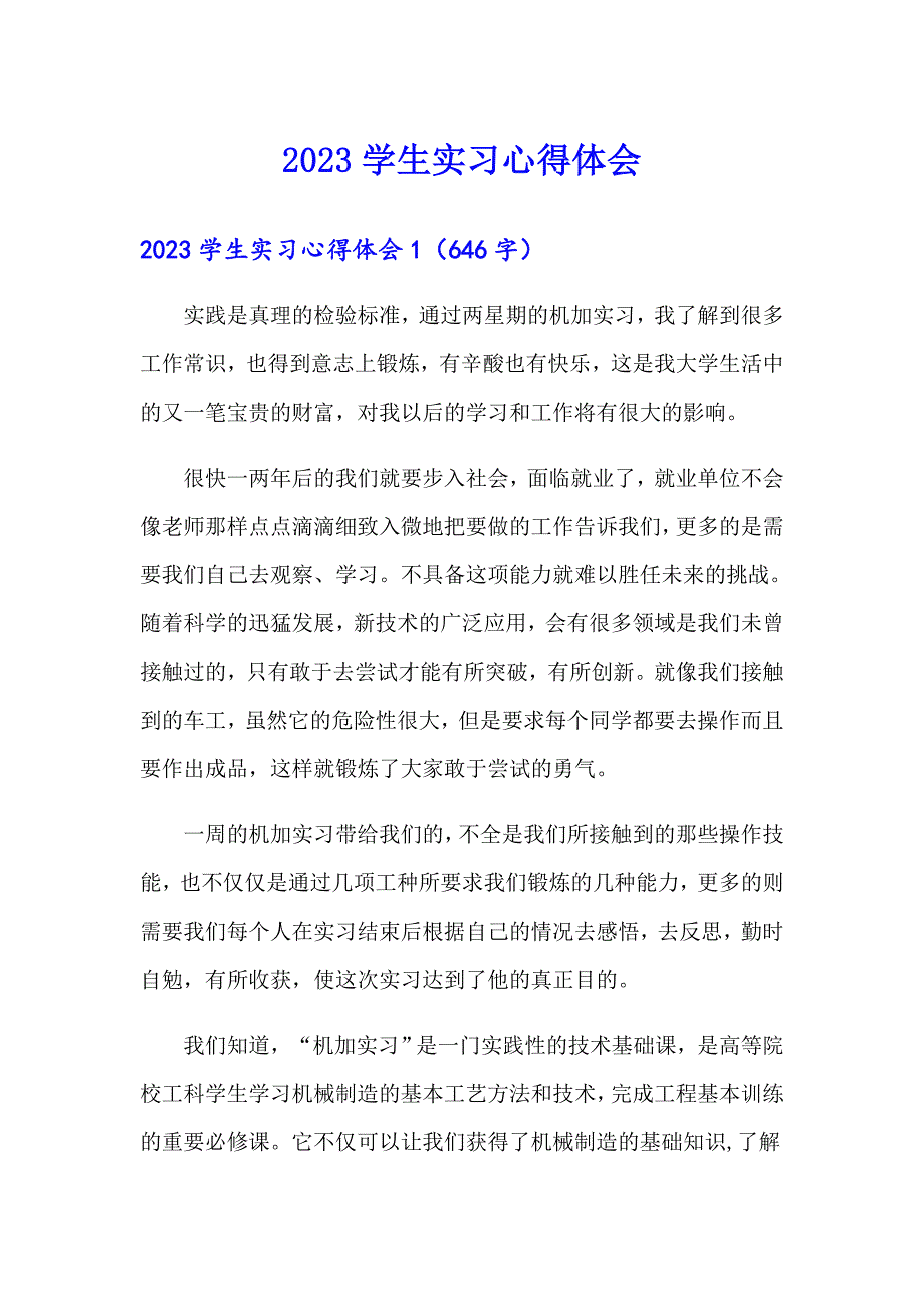 （精品模板）2023学生实习心得体会_第1页