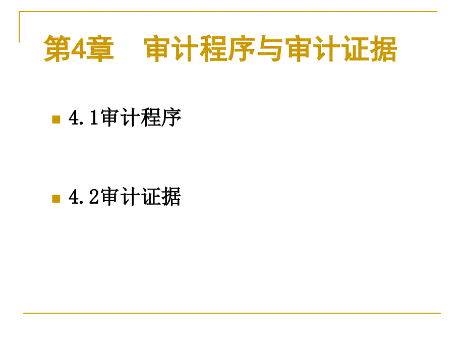 第4章审计程序与审计证据_第1页