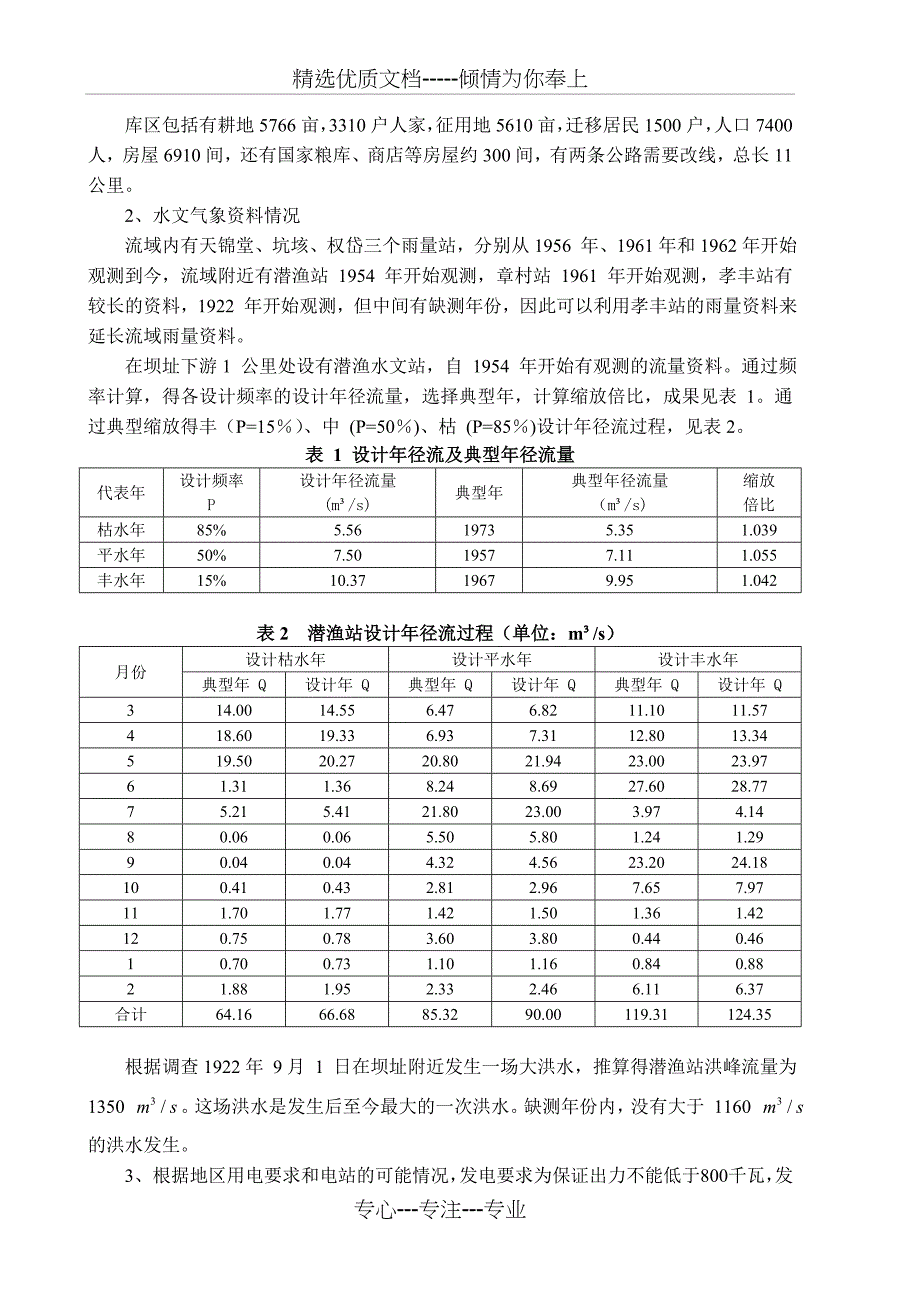 赋石水库水利水电规划说明书_第3页