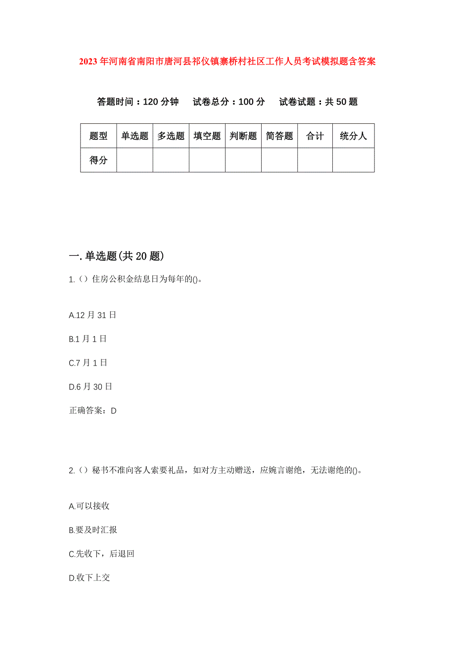 2023年河南省南阳市唐河县祁仪镇寨桥村社区工作人员考试模拟题含答案_第1页