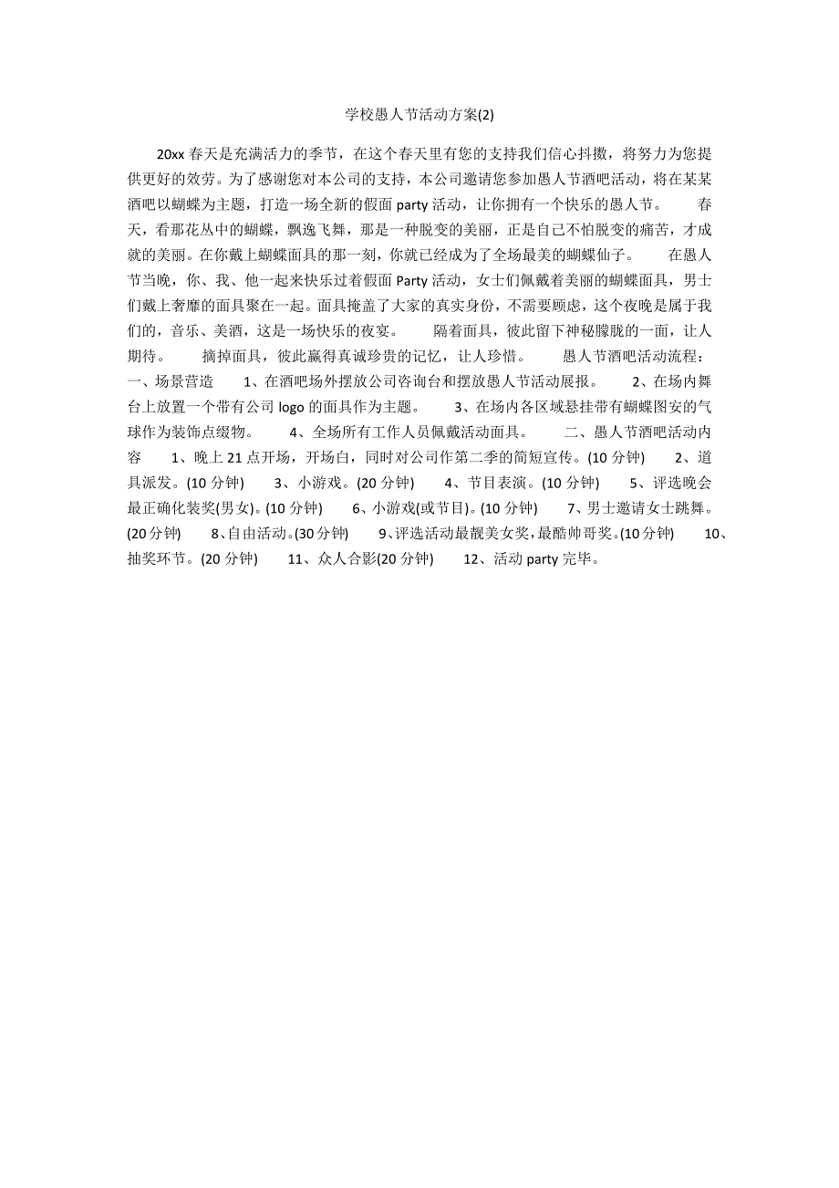 学校愚人节活动方案_第1页