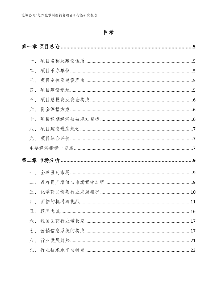 焦作化学制剂销售项目可行性研究报告（范文参考）_第1页