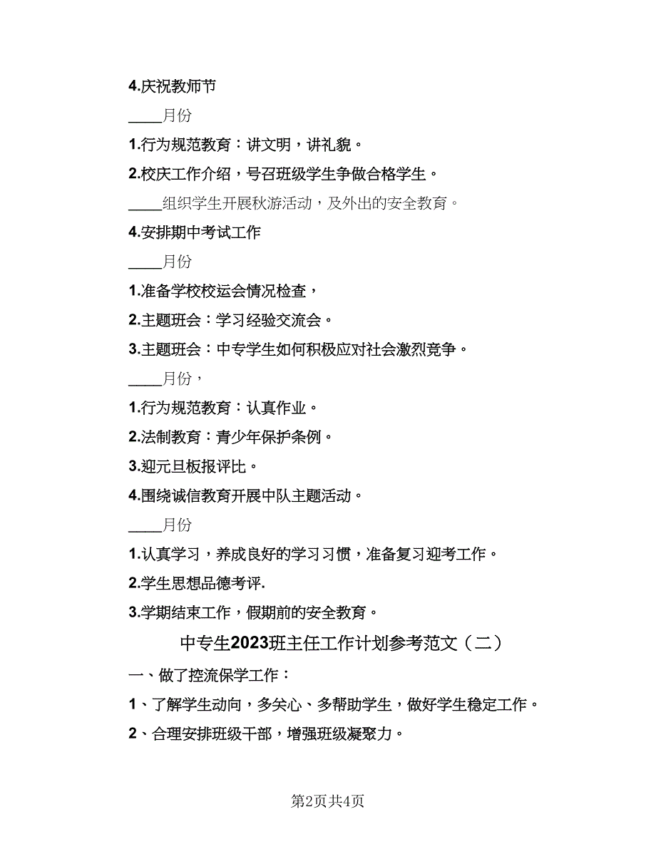 中专生2023班主任工作计划参考范文（二篇）_第2页