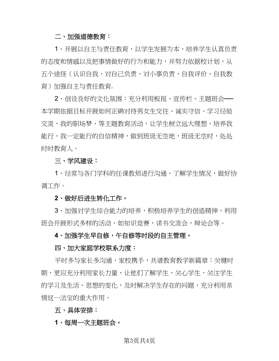 中专生2023班主任工作计划参考范文（二篇）_第3页