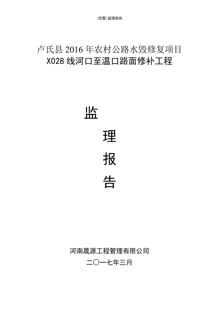 (最新整理)监理报告_第2页