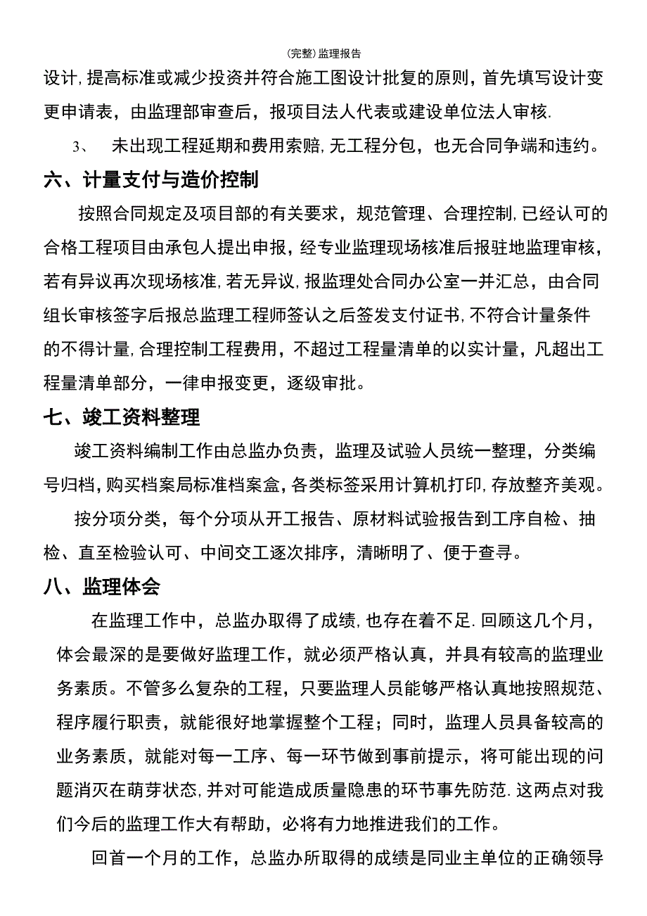 (最新整理)监理报告_第5页