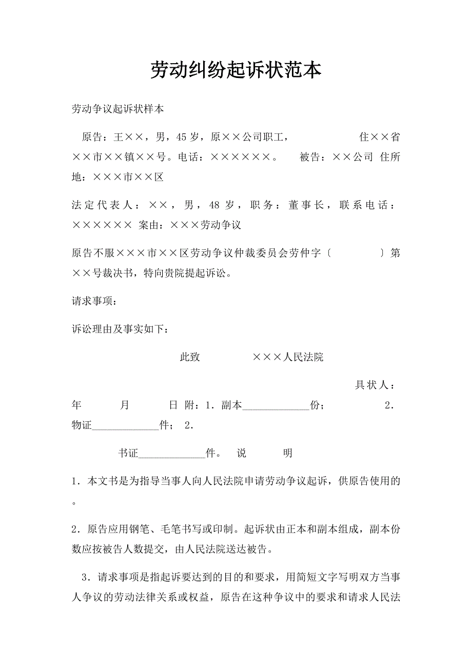 劳动纠纷起诉状范本_第1页