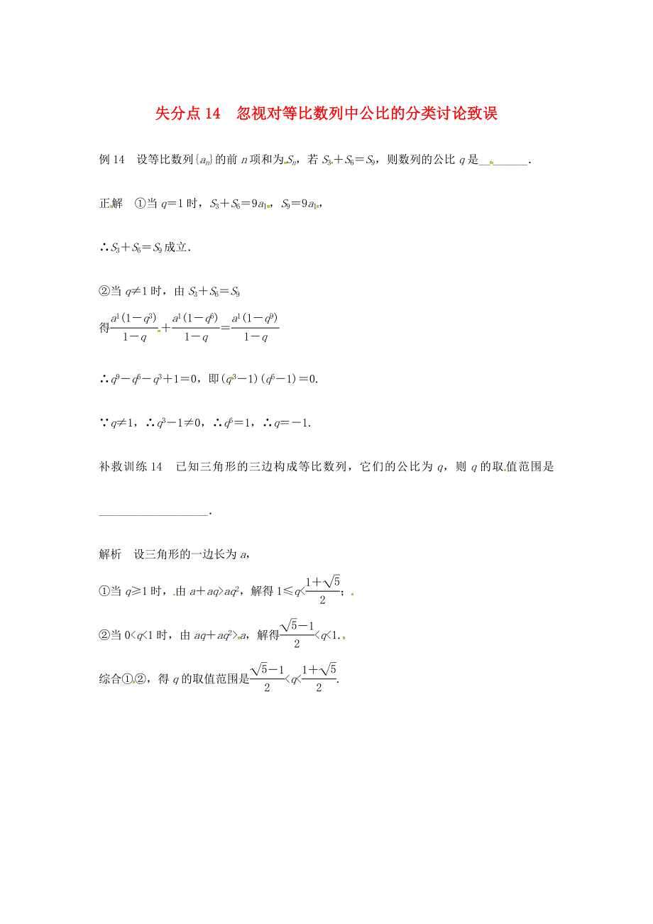 2013高考数学 易错题 失分点+补救训练 忽视等比数列中公比分类_第1页