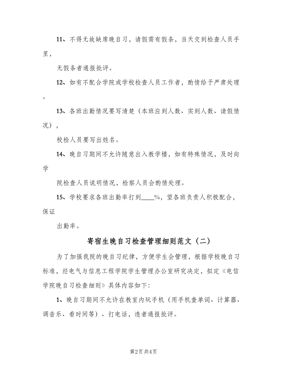 寄宿生晚自习检查管理细则范文（二篇）.doc_第2页