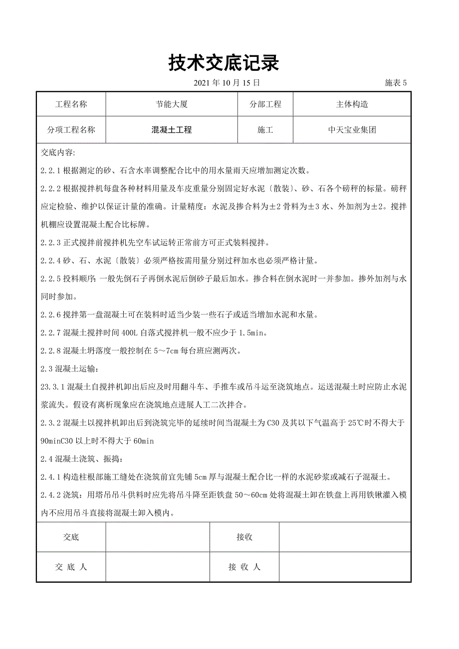 混凝土工程交底记录_第2页