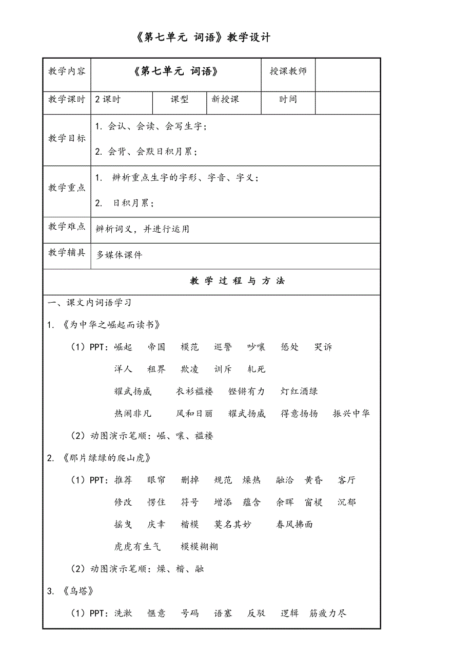 7第七单元词语教学设计.docx_第1页