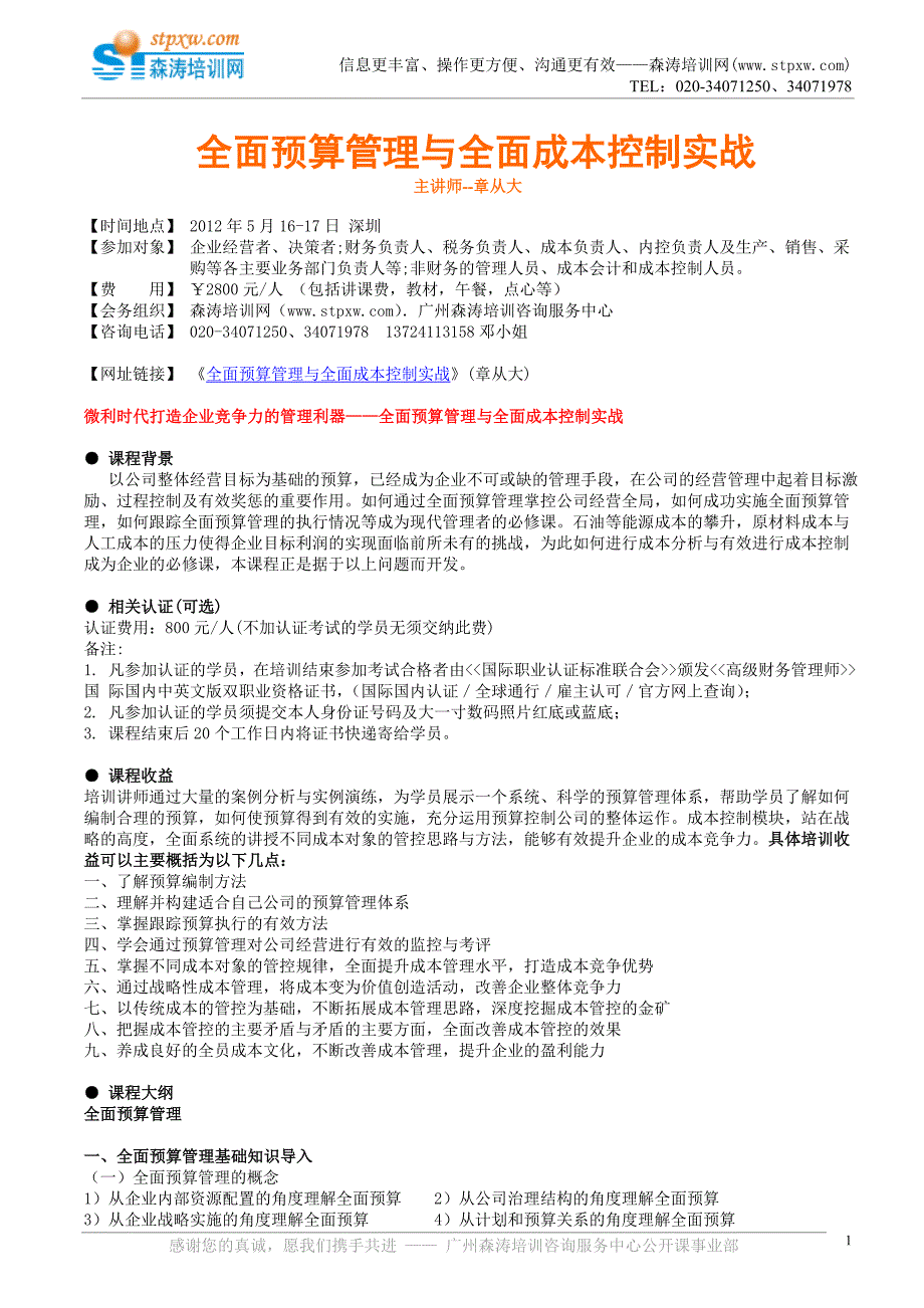 全面预算管理与全面成本控制实战(章从大).doc_第1页