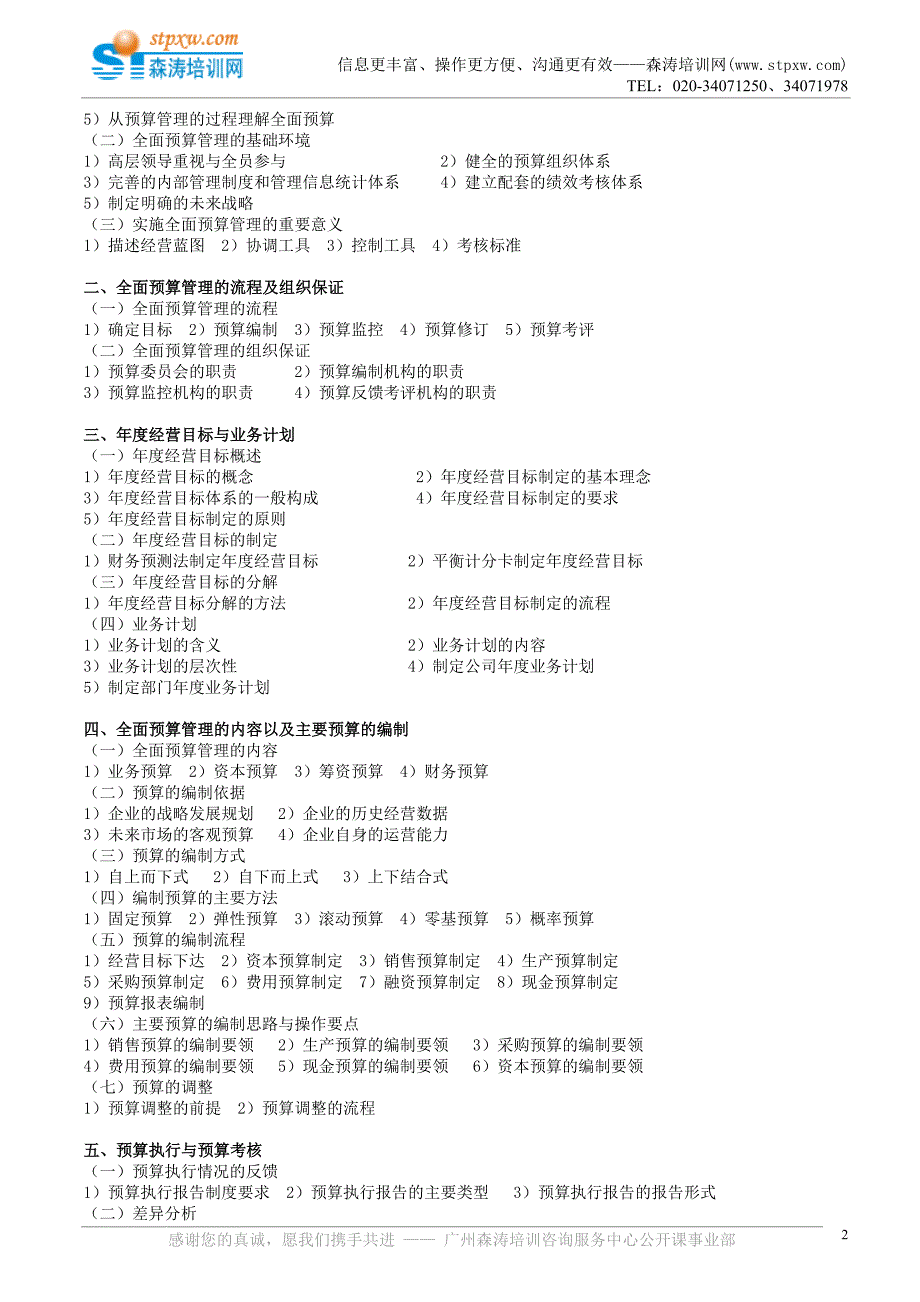 全面预算管理与全面成本控制实战(章从大).doc_第2页