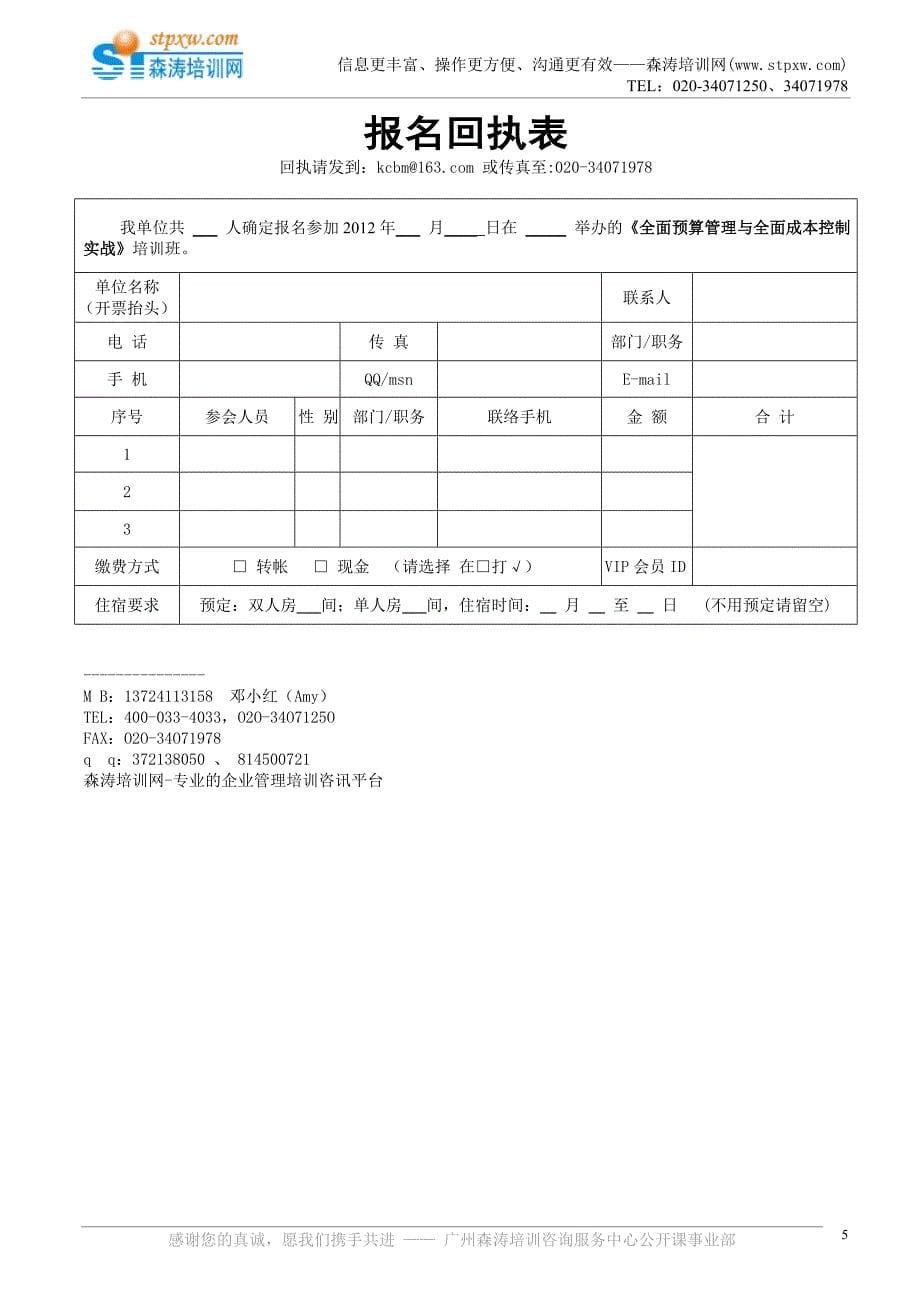 全面预算管理与全面成本控制实战(章从大).doc_第5页