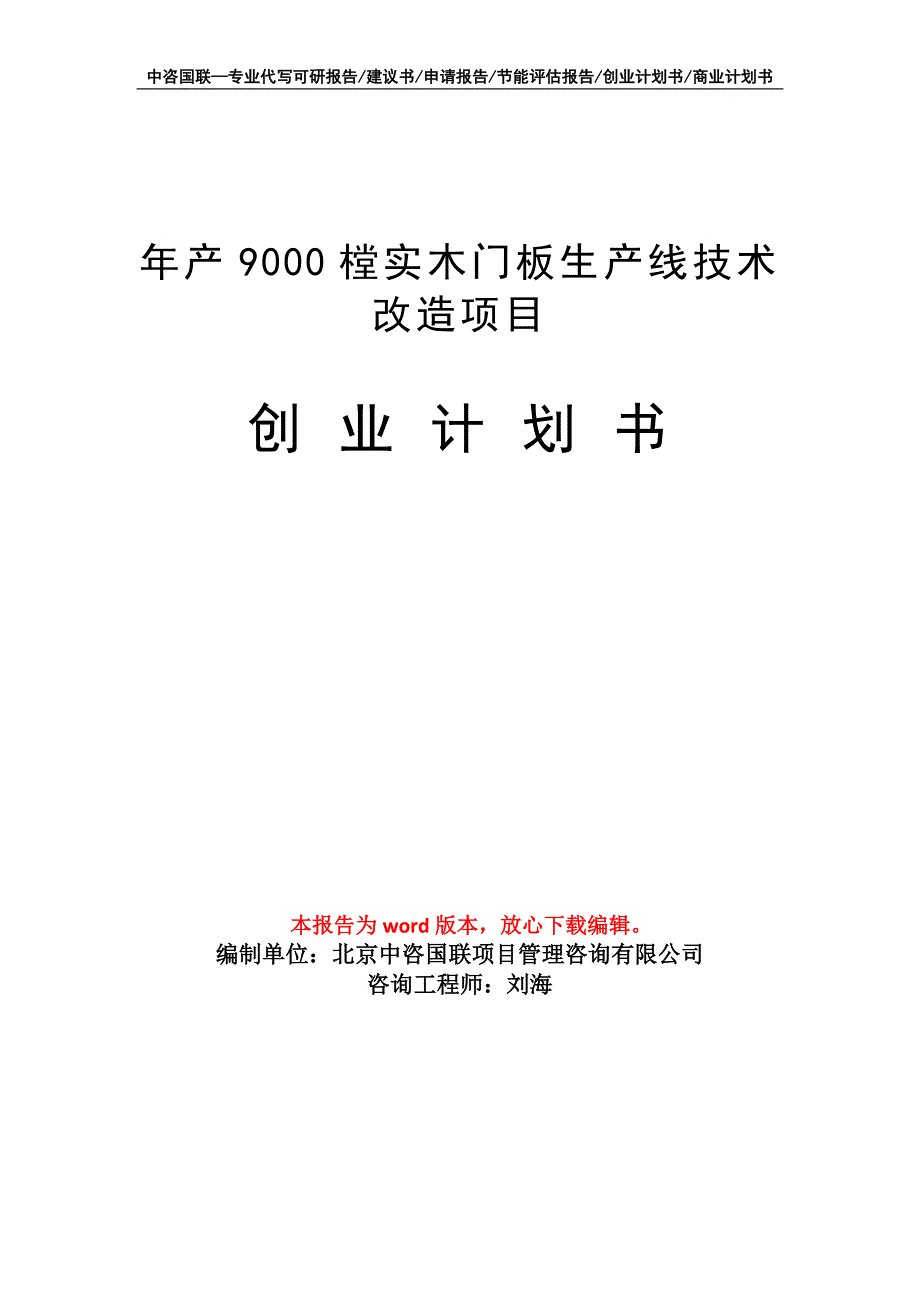 年产9000樘实木门板生产线技术改造项目创业计划书写作模板_第1页