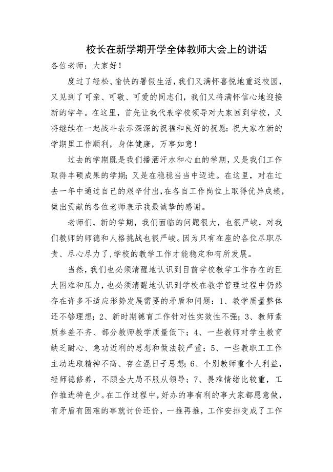 校长在新学期开学全体教师大会上的讲话.doc