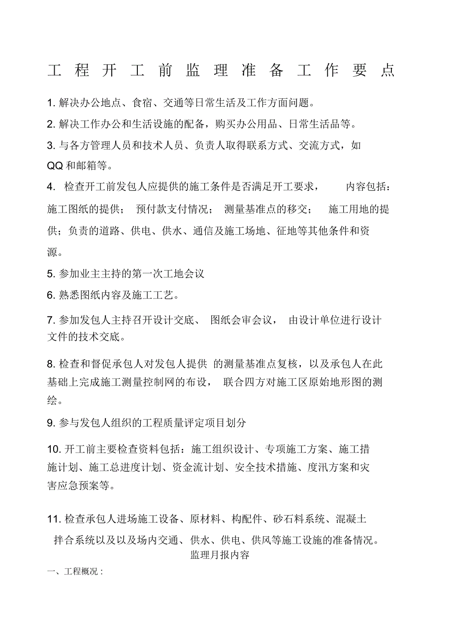 工程开工前监理准备工作要点_第1页