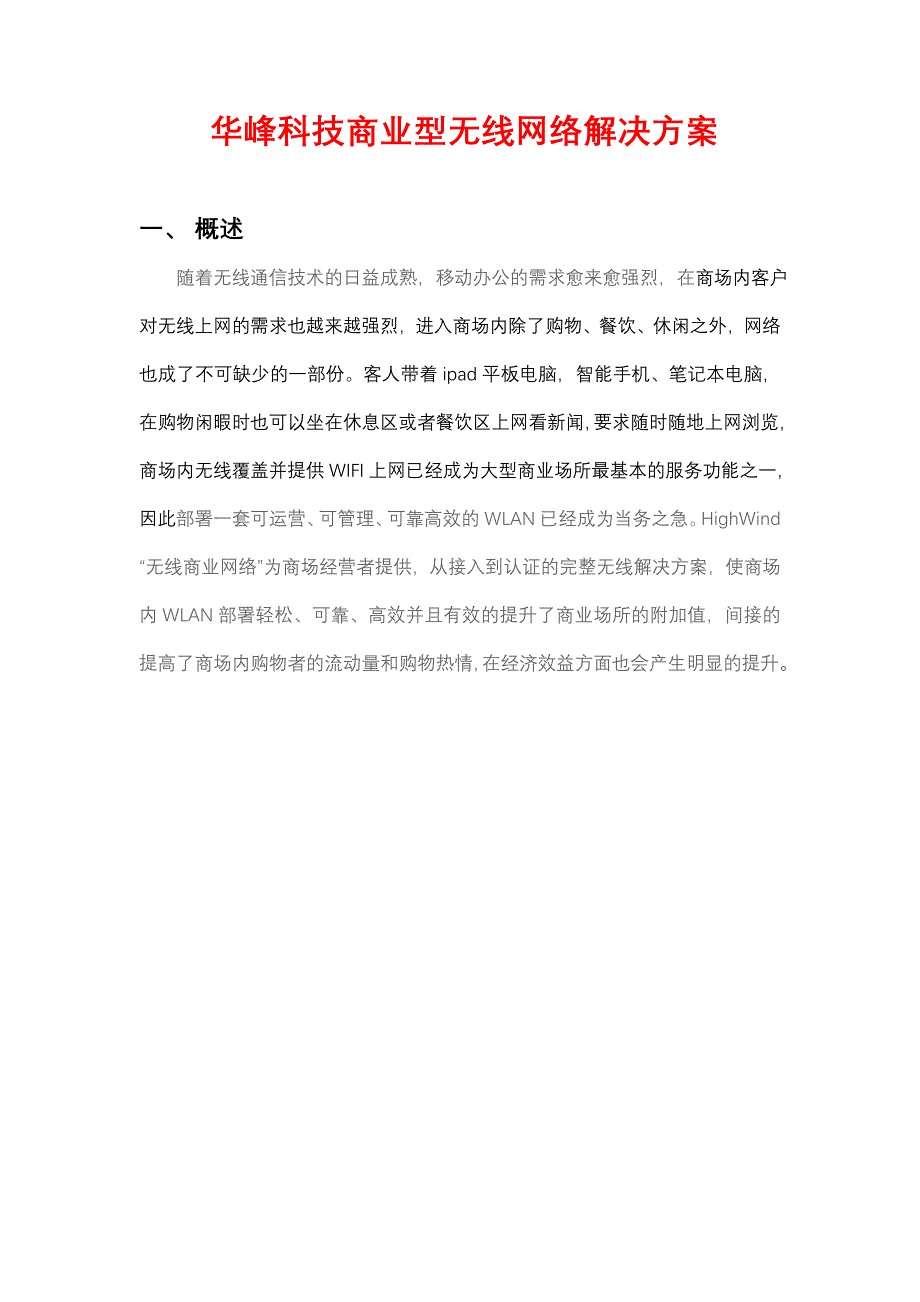 商场无线网络推广方案.doc_第1页