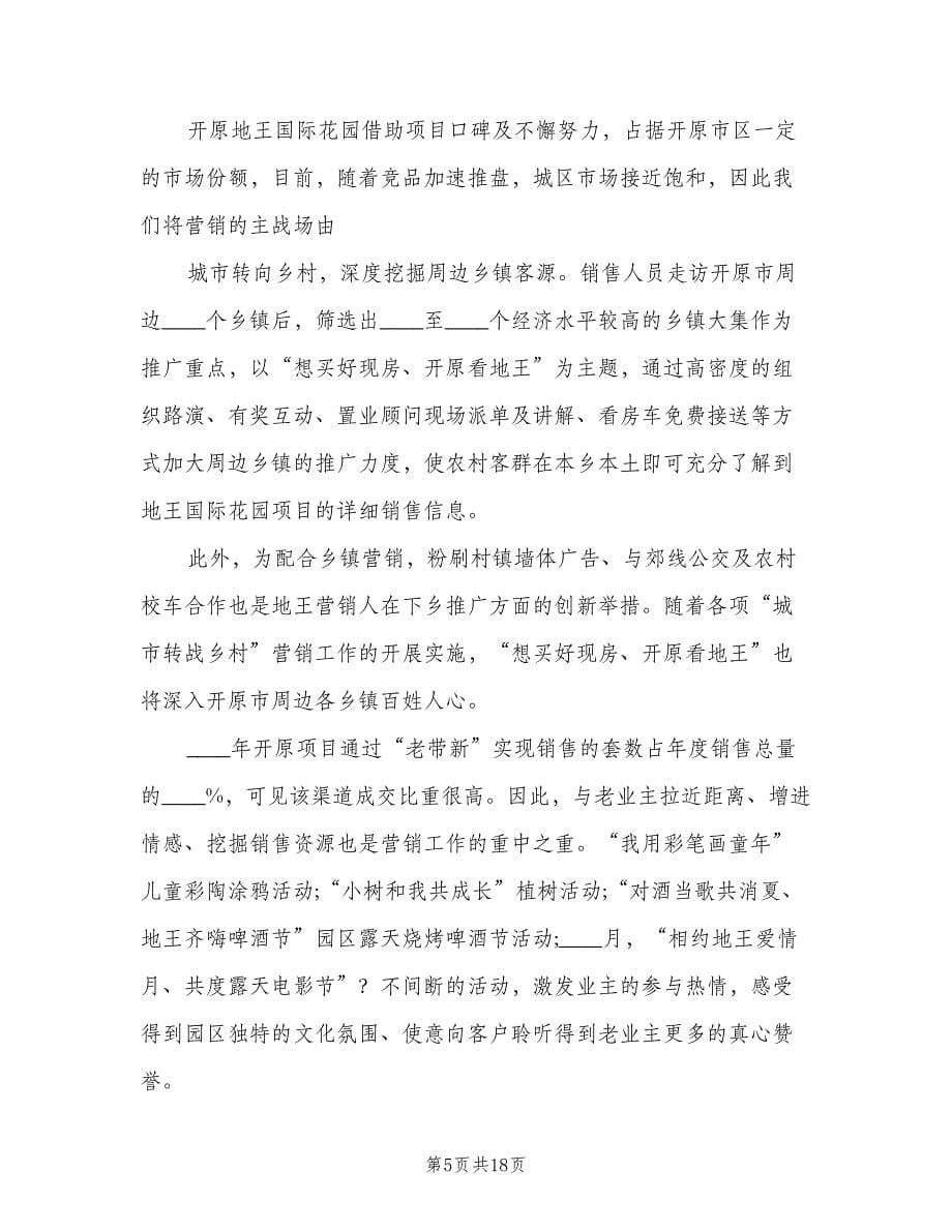 2023二手房经纪的销售工作计划范文（四篇）.doc_第5页