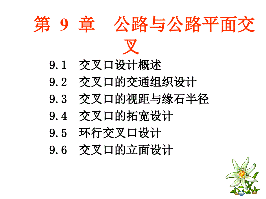 工学公路勘察设计平交_第1页