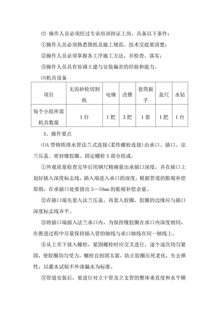 柔性接口离心铸铁排水管安装工法 (2).doc_第3页