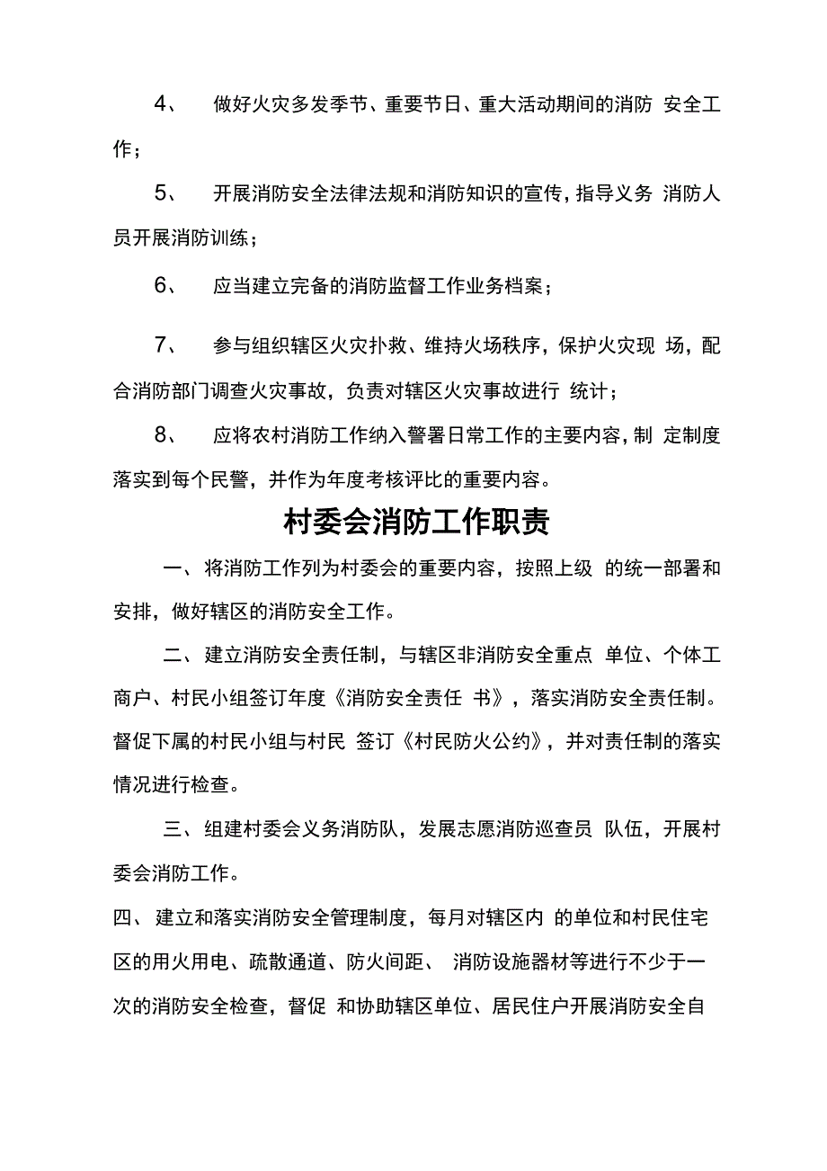 农村消防工作制度职责精品文档19页_第4页