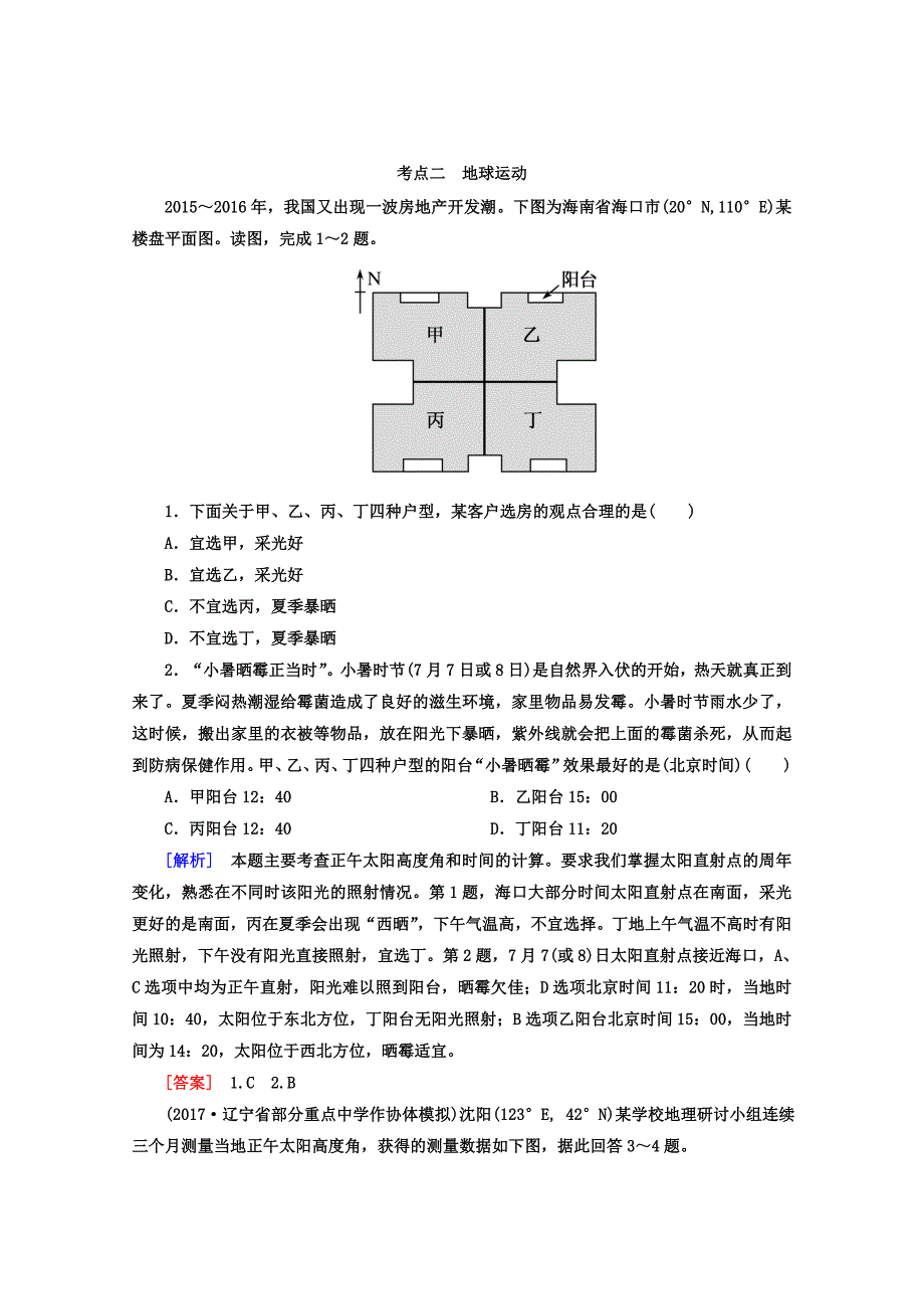 高考地理二轮专题复习检测：第四部分 考前特训篇 专题二 考点二　地球运动 Word版含答案_第1页