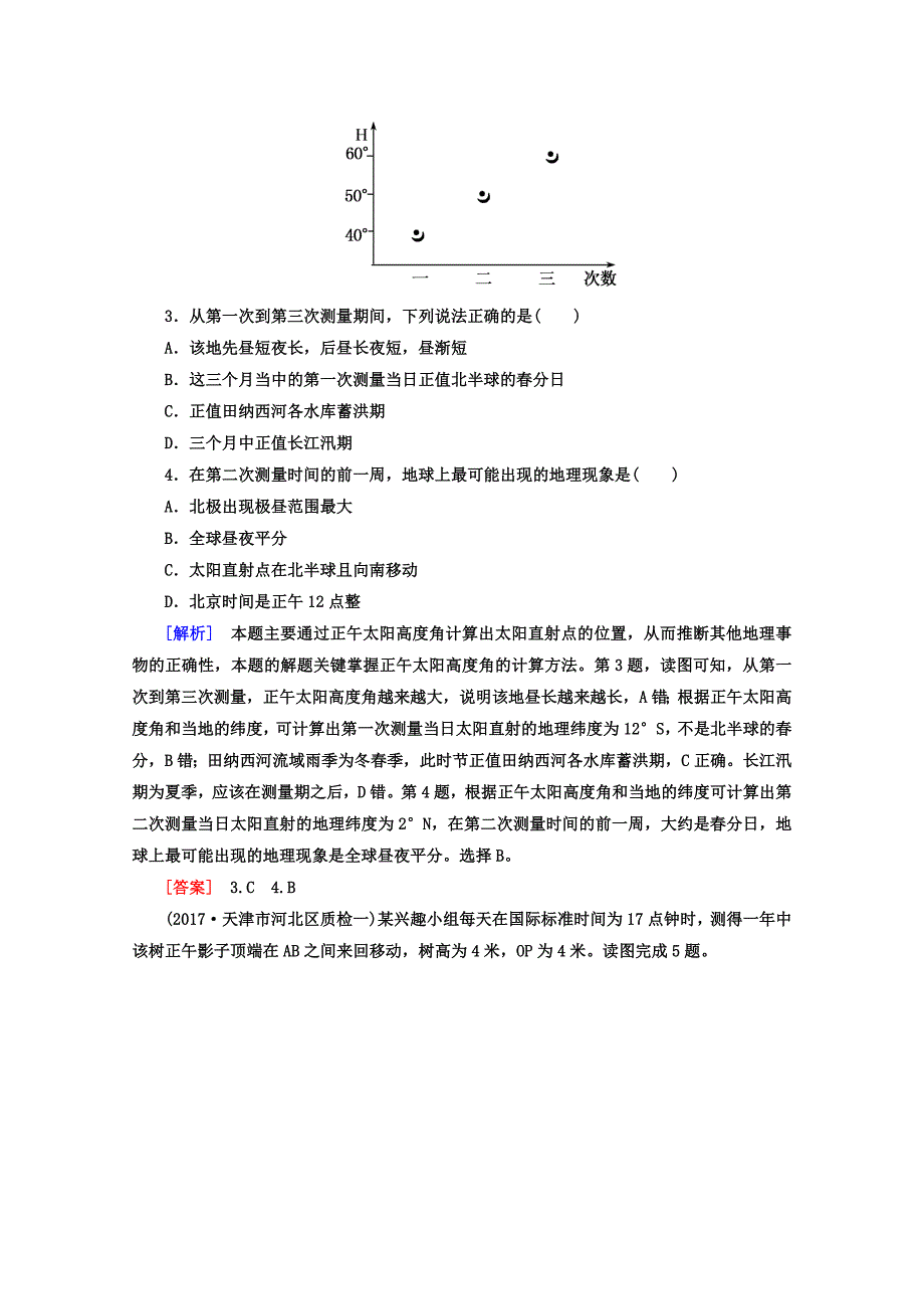 高考地理二轮专题复习检测：第四部分 考前特训篇 专题二 考点二　地球运动 Word版含答案_第2页