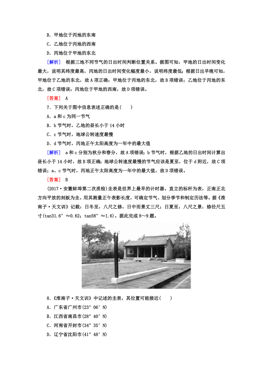 高考地理二轮专题复习检测：第四部分 考前特训篇 专题二 考点二　地球运动 Word版含答案_第4页