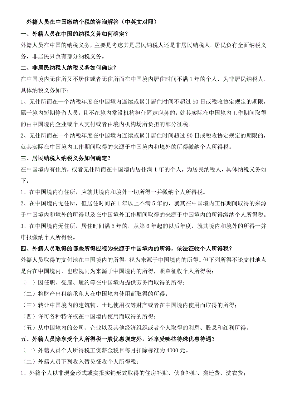 外籍人员在中国缴纳个税的咨询解答 中英对照版本_第1页