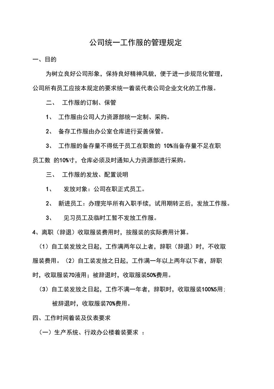 公司统一工作服的管理规定_第1页