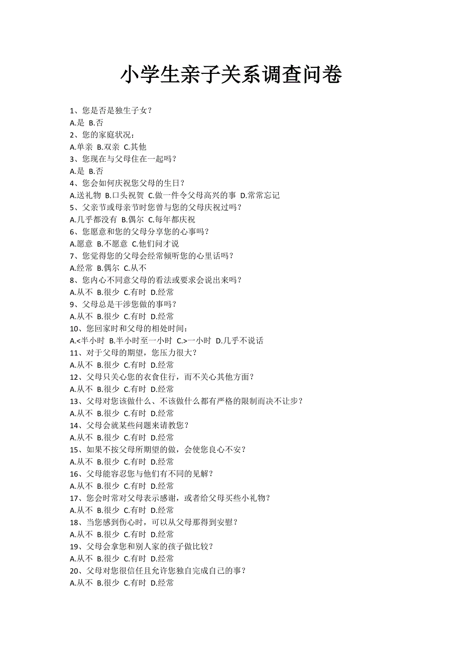 小学生亲子关系调查问卷_第1页