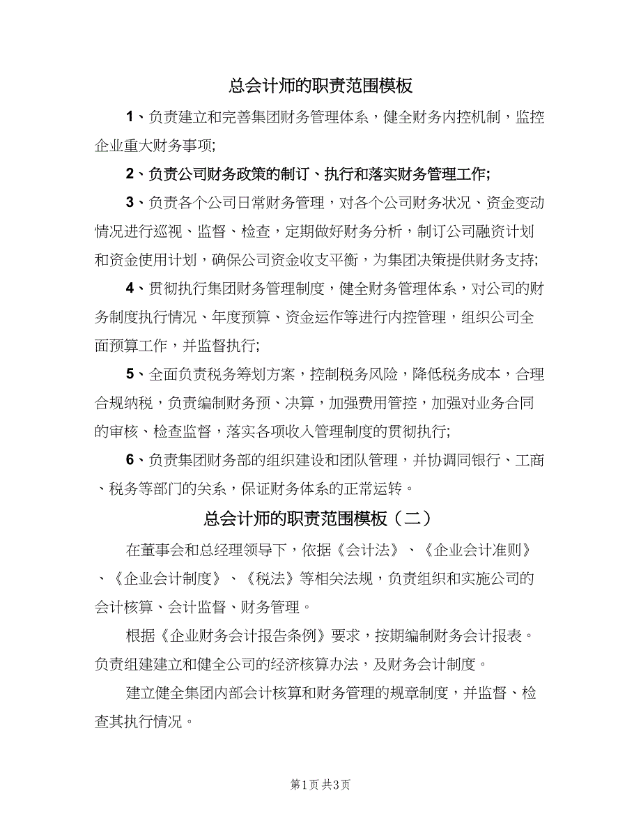 总会计师的职责范围模板（三篇）_第1页