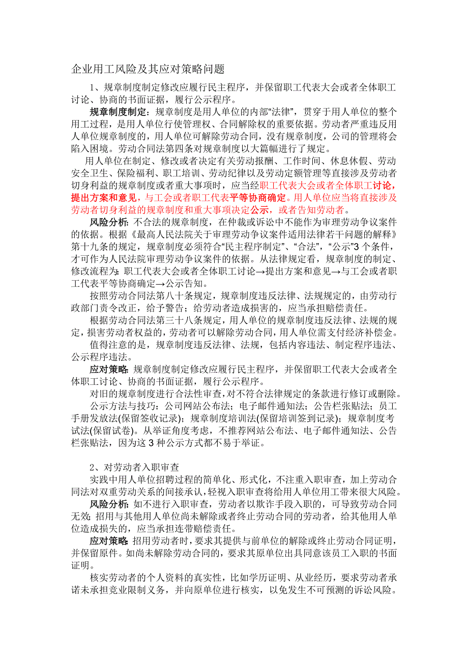 企业用工6大风险及其应对策略.doc_第1页