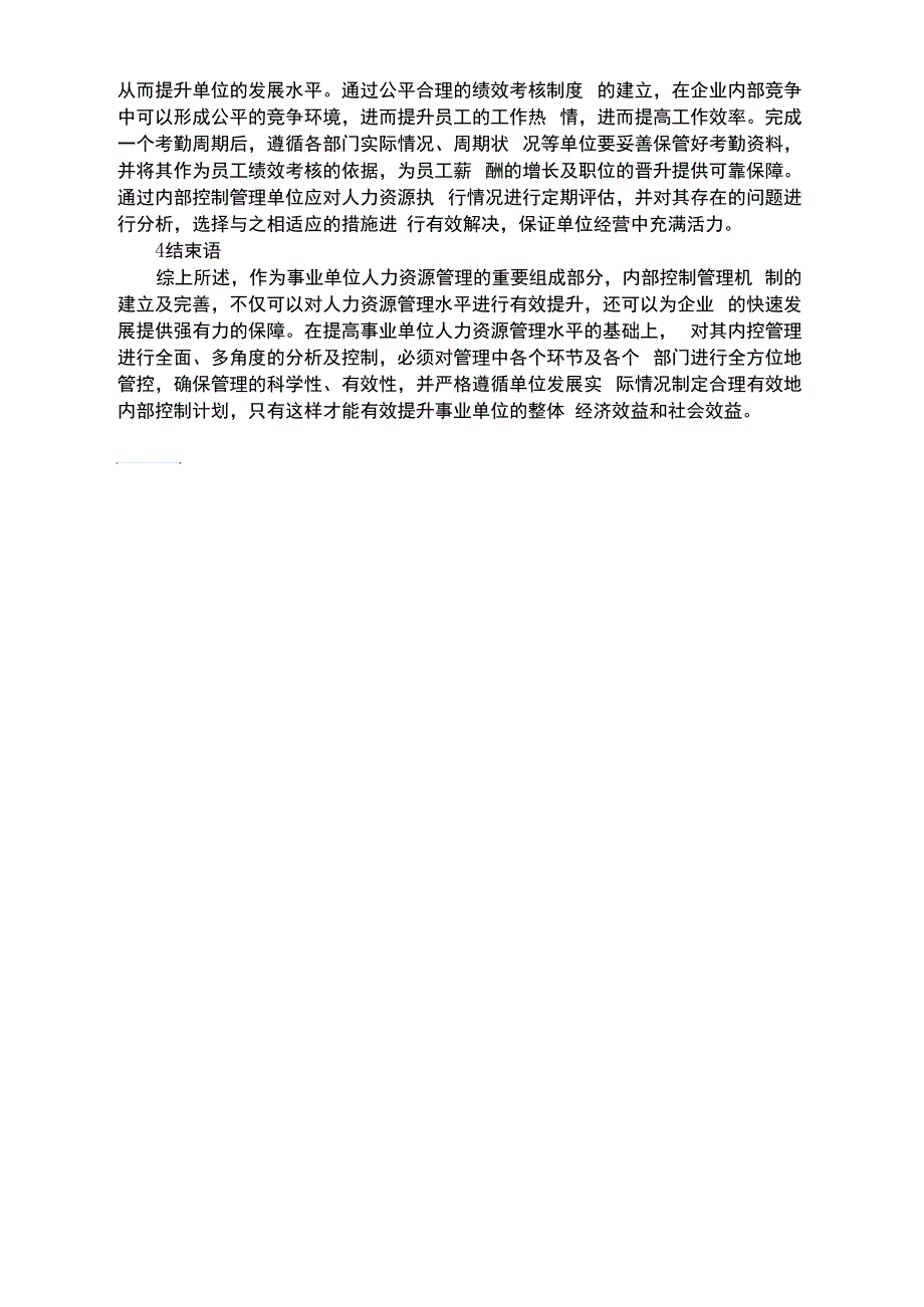 浅谈人力资源管理中内部控制管理的应用_第3页