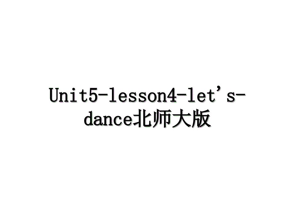 Unit5-lesson4-let&#39;s-dance北师大版_第1页