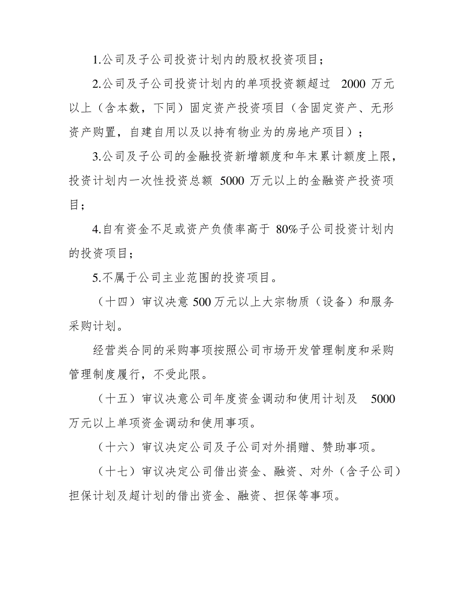 公司董事会议事规则(国有独资公司适用)_第4页