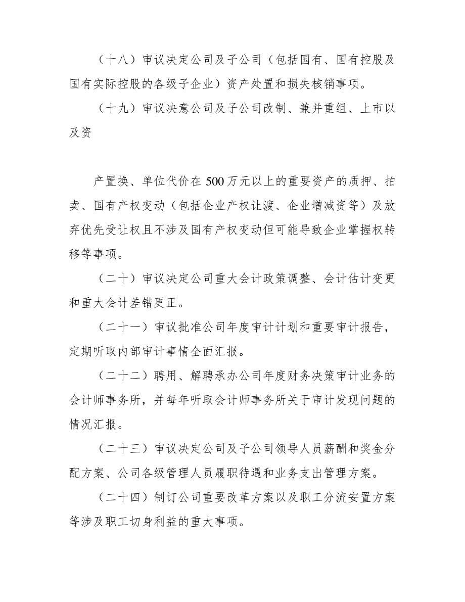 公司董事会议事规则(国有独资公司适用)_第5页