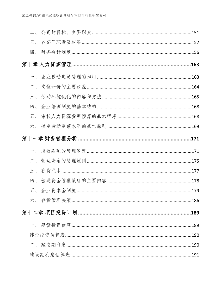 郑州光伏照明设备研发项目可行性研究报告_第4页