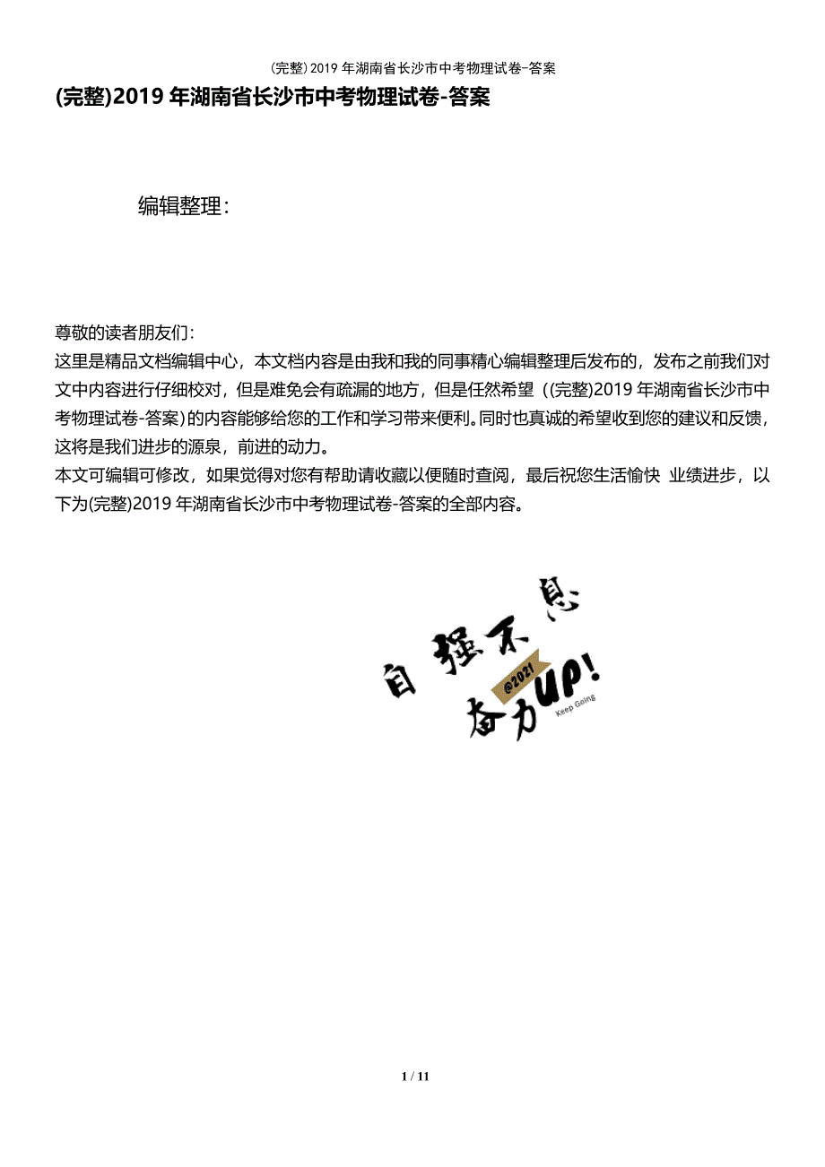 (最新整理)2019年湖南省长沙市中考物理试卷-答案_第1页