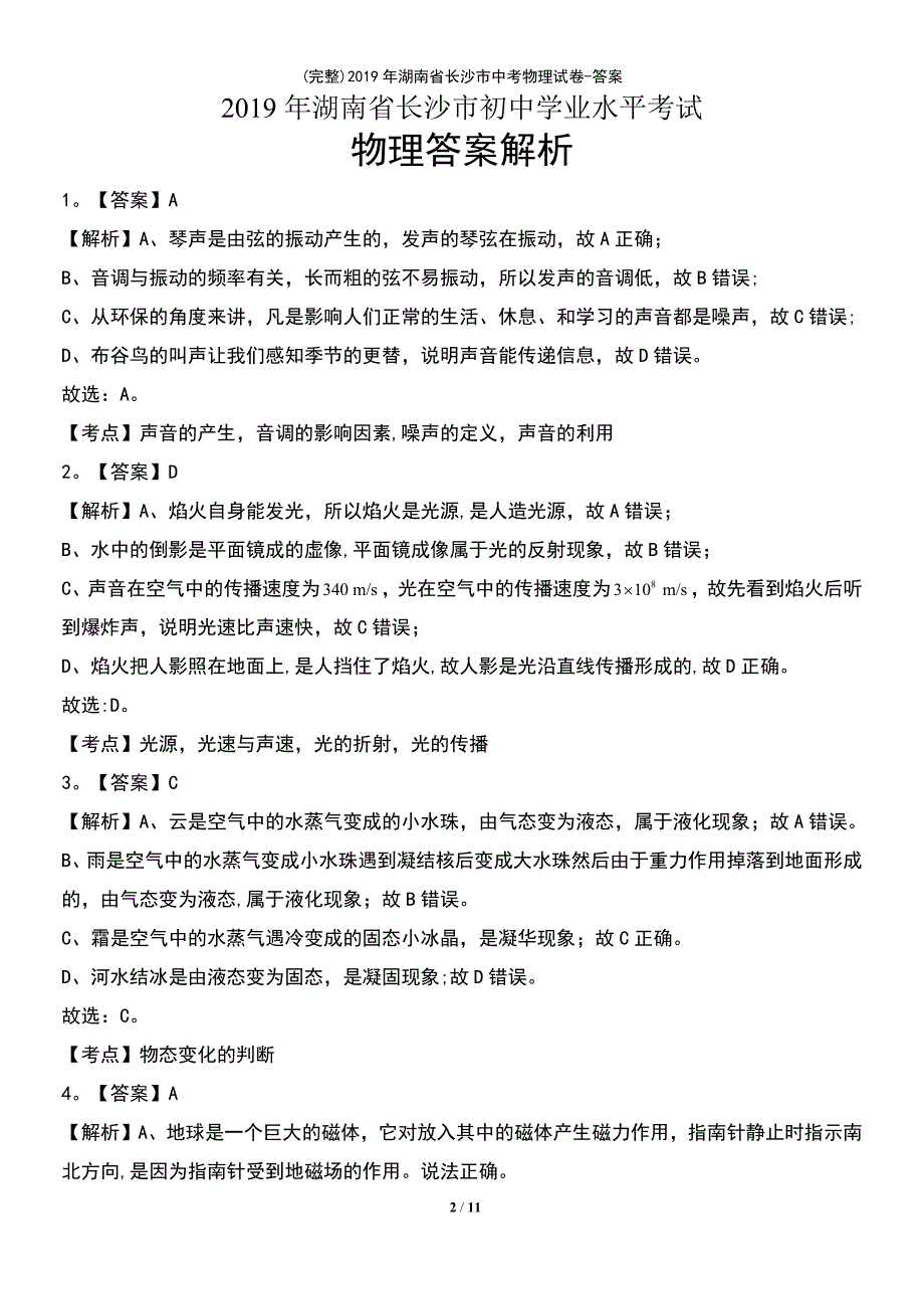 (最新整理)2019年湖南省长沙市中考物理试卷-答案_第2页