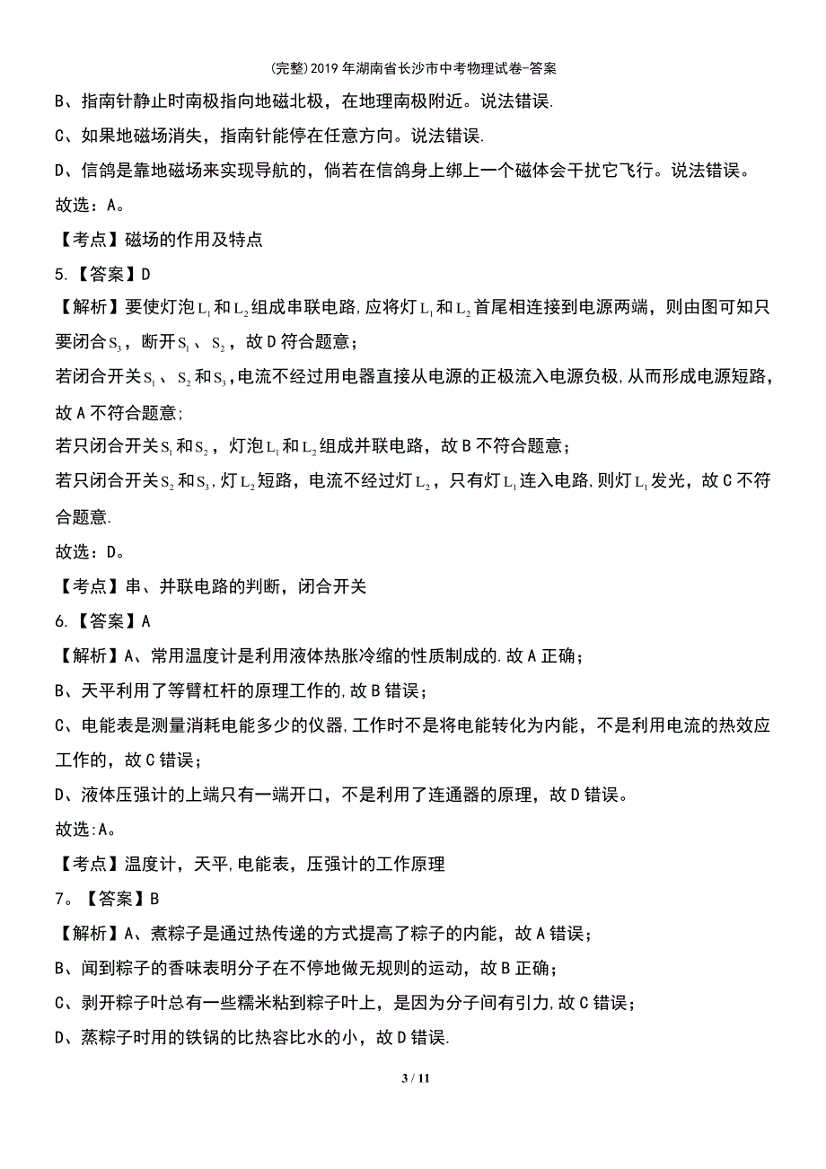 (最新整理)2019年湖南省长沙市中考物理试卷-答案_第3页