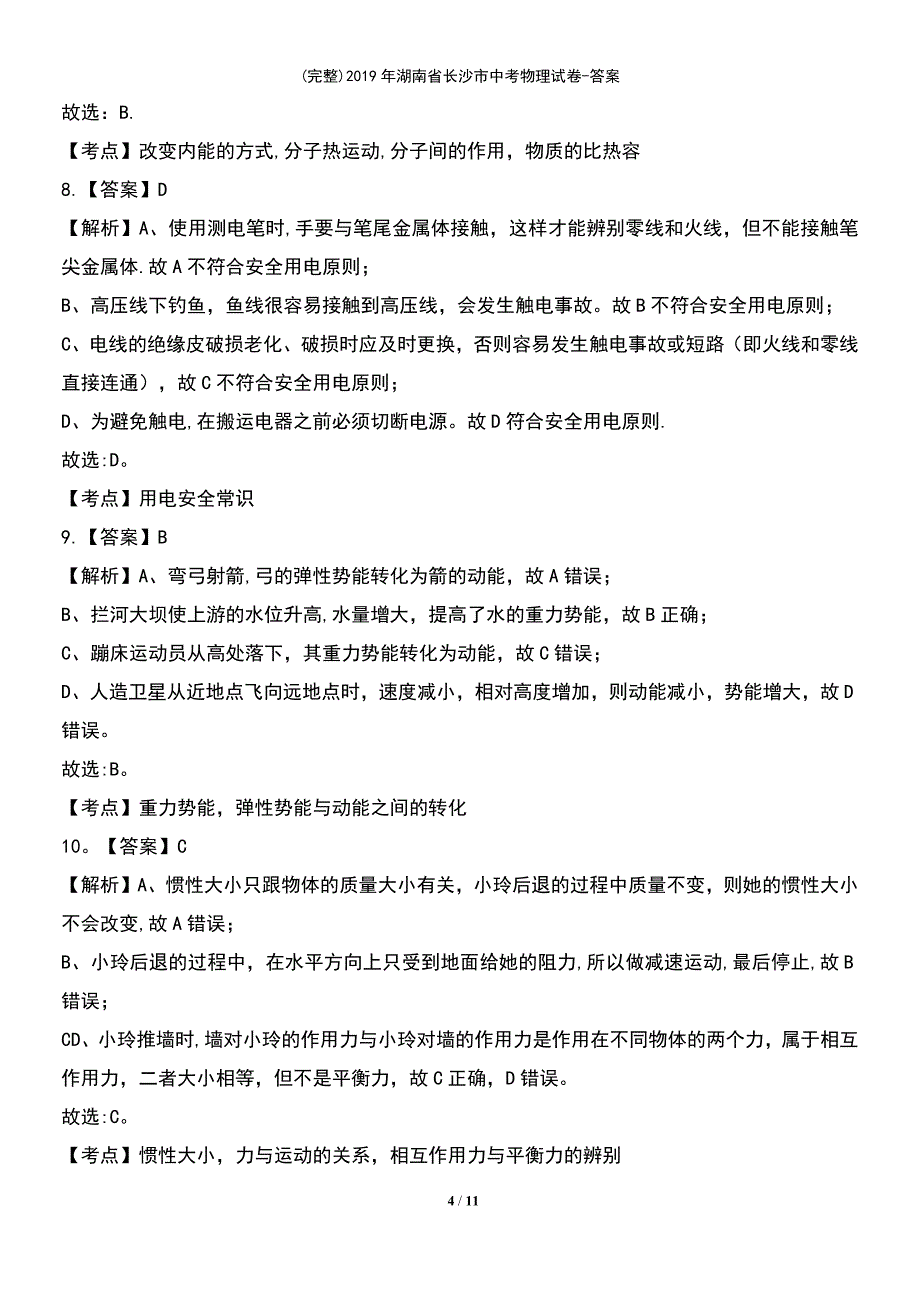 (最新整理)2019年湖南省长沙市中考物理试卷-答案_第4页