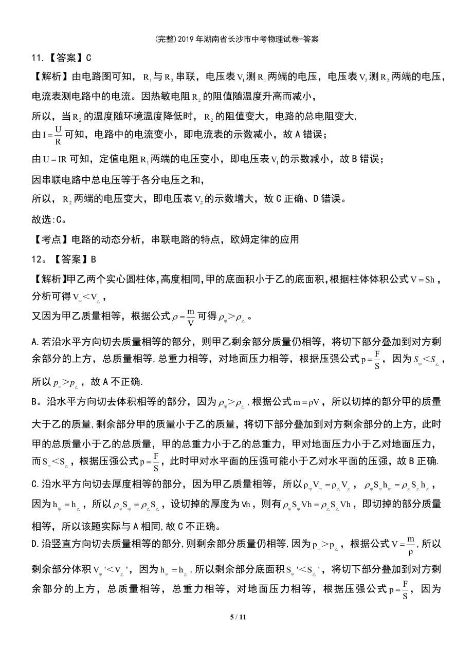 (最新整理)2019年湖南省长沙市中考物理试卷-答案_第5页