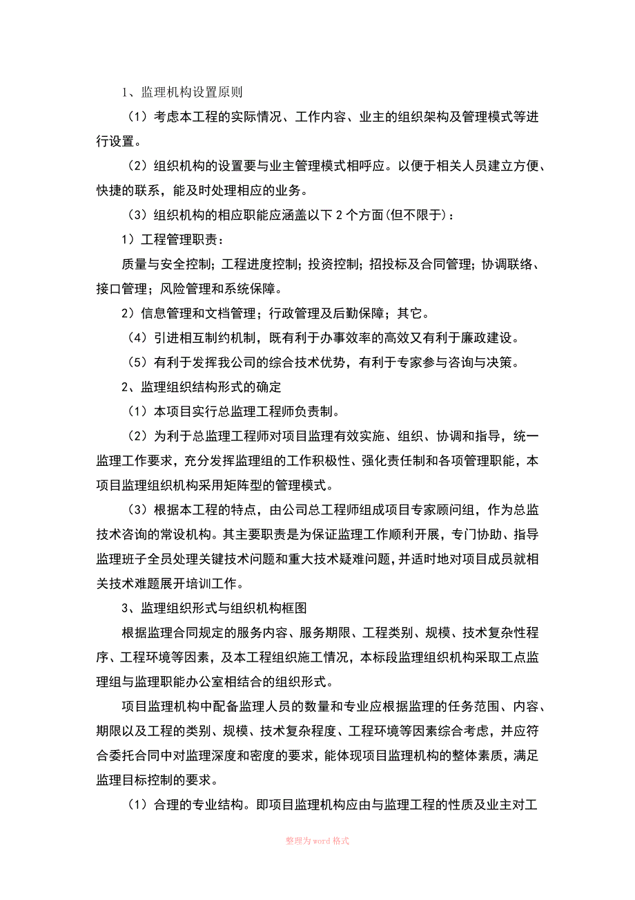 监理结构及职责_第1页